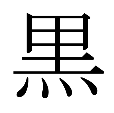 Black Kanji： Understanding the Symbolism and Meaning of 黒